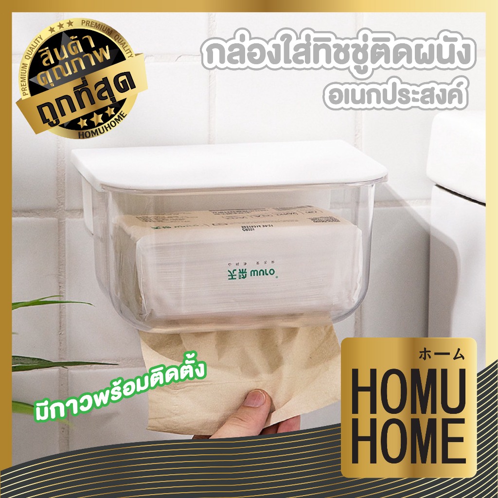 【HOMUHOME ホーム】กล่องทิชชู่ห้องน้ำ กล่องทิชชู่ติดผนัง ไม่เจาะผนัง กันชื้น ใส่ได้ทั้งทิชชู่ม้วน และแผ่น CTN1003 GO TZ1