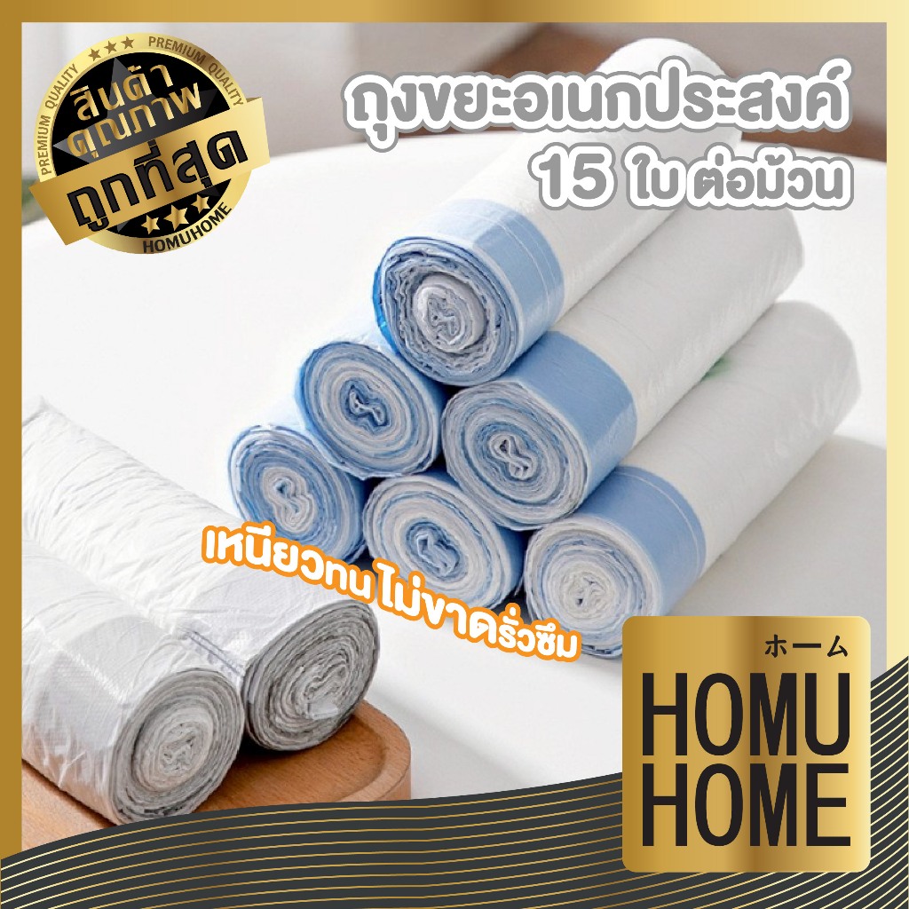 【HOMUHOME ホーム】EE4 ถุงขยะเล็ก 45x50 ซม. เนื้อเหนียว ถุงขยะหูรูด ใส่ขยะ ถุงขยะอเนกประสงค์ ถุงขยะม้วน 15 ใบ GO GU GB