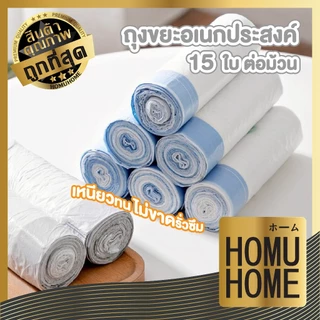 【HOMUHOME ホーム】EE4 ถุงขยะเล็ก 45x50 ซม. ถุงขยะหูรูด ถุงขยะอเนกประสงค์ ถุงขยะม้วน 15 ใบ GO GU GB CLEAN
