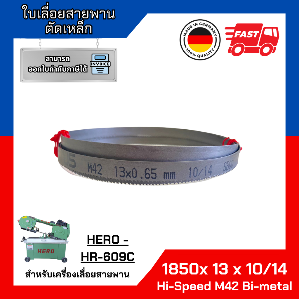 ใบเลื่อยสายพานตัดเหล็กสำหรับเครื่องเลื่อยสายพาน HERO - HR-609C 1850 x 13 x 10/14 Hi speed M42 Bimetal