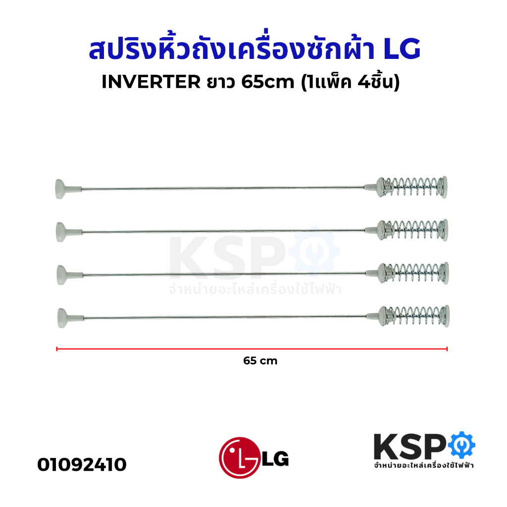 โช๊คเครื่องซักผ้า สปริงหิ้วถังเครื่องซักผ้า LG แอลจี INVERTER ยาว 65cm (1แพ็ค 4ชิ้น) อะไหล่เครื่องซักผ้า