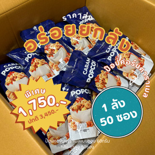 MERKERY ขายยกลังราคาส่ง เมอร์เกอรี่ป๊อคอร์นคาราเมล แบบซอง 60…