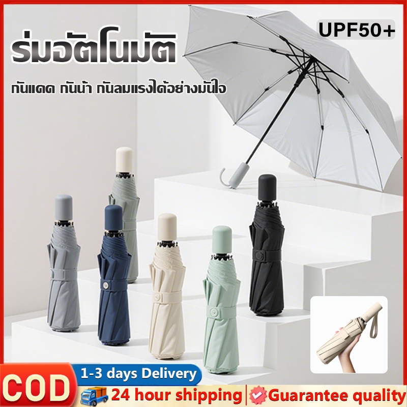 ร่มพับอัตโนมัติ อัตโนมัติ UV สำหรับวันที่แดดจัดและฝนตกคุณภาพร่ม UV เสริมโครง (8 กระดูก) เสาร่มหนาและแข็งแรง พกพาสะดวก