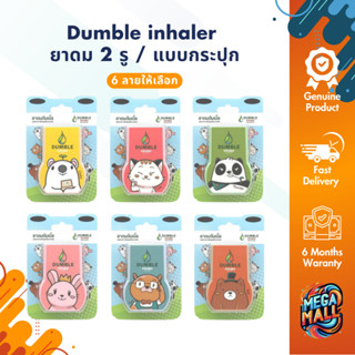 Dumble inhaler ยาดมดัมเบิ้ล ยาดม 2 รู / แบบกระปุก ยาดมน่ารัก…
