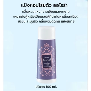 แป้งหอมโรยตัว แป้งฝุ่น กิฟฟารีน กลิ่นหอมติดทน หอมฟุ้งทั่วเรือนร่าง แห้งสบายตลอดวัน