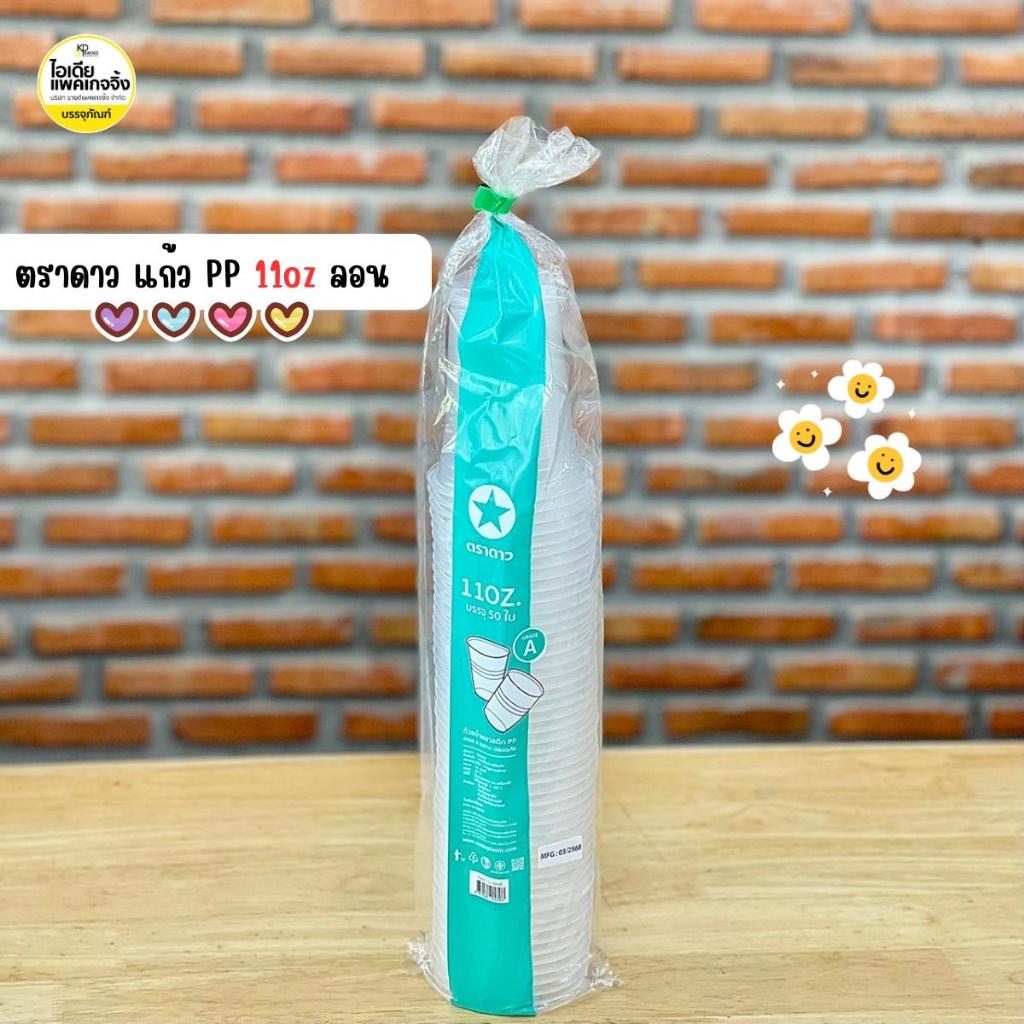 ตราดาว แก้ว PP ลอนใส 11oz 50 ใบ