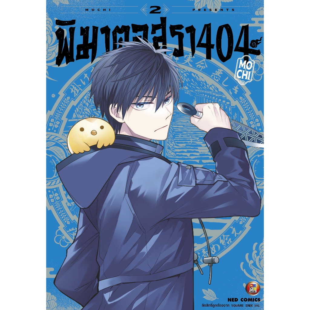 NED Comics พิฆาตอสุรา 404 เล่ม 2
