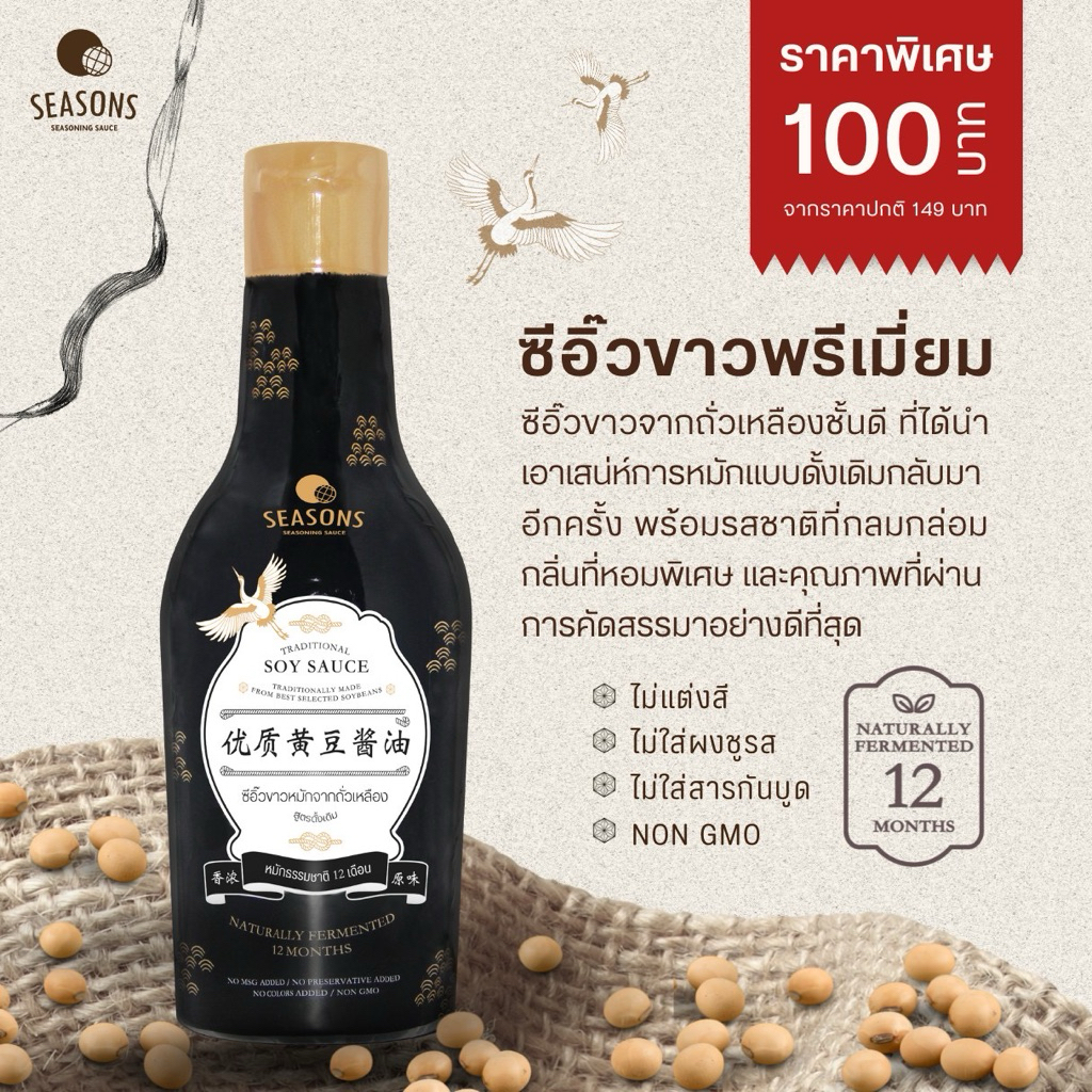 ซีอิ๊วขาวพรีเมี่ยมหมักจากถั่วเหลือง สูตรดั้งเดิม หอม อร่อย กลมกล่อม ราคาพิเศษ ปกติ 149 เหลือเพียง 100 บาท