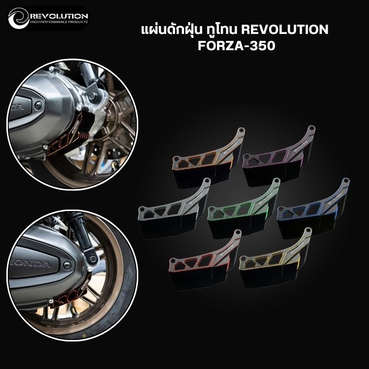 แผ่นดักฝุ่น ทูโทน REVOLUTION FORZA-350