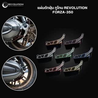 แผ่นดักฝุ่น ทูโทน REVOLUTION FORZA-350
