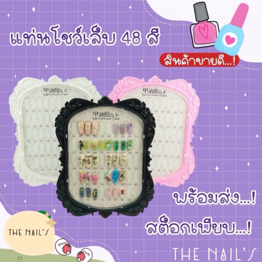 🚗พร้อมส่ง🚗🌸 🦄แท่นโชว์ 48 เล็บ🦄🌸