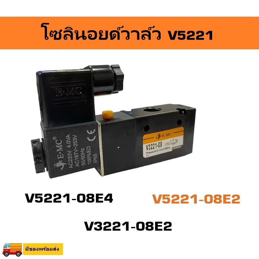 โซลินอยด์วาล์ว Solenoid valve V5221-08E4-24V,V5221-08E2-220V E-MC (สามารถเทียบรุ่น 4V210-08) สินค้าม