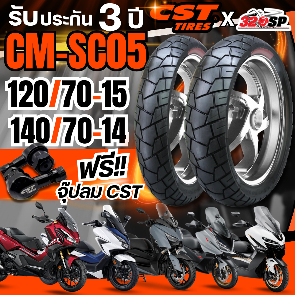 ยางปี 25!! แถมฟรี!! จุ๊ปลม CST ยาง CST CM-SC05 สำหรับรถ FORZA300/350 / ADV350 / XMAX / ZONTES350E-D/