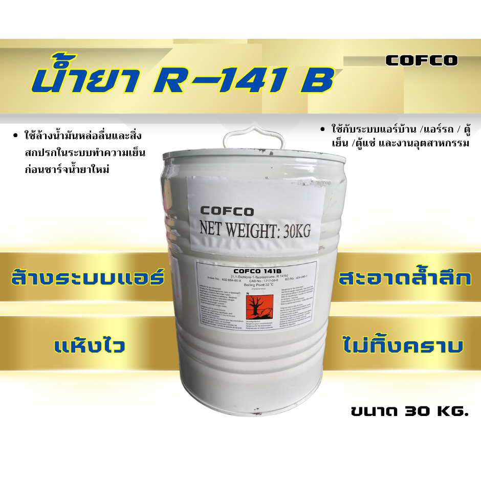 น้ำยา R-141b แท้ 30กก.ถังเหล็ก (งานช่าง/ล้างระบบแอร์/ล้างคอมเพรสเซอร์) แบรนด์ (COFCO)