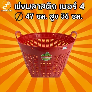 เข่งพลาสติก เบอร์ 4 หนาพิเศษ ใส่ของ ใส่ผัก