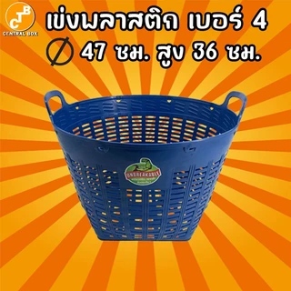 เข่งพลาสติก เบอร์ 4 หนาพิเศษ ใส่ของ ใส่ผัก