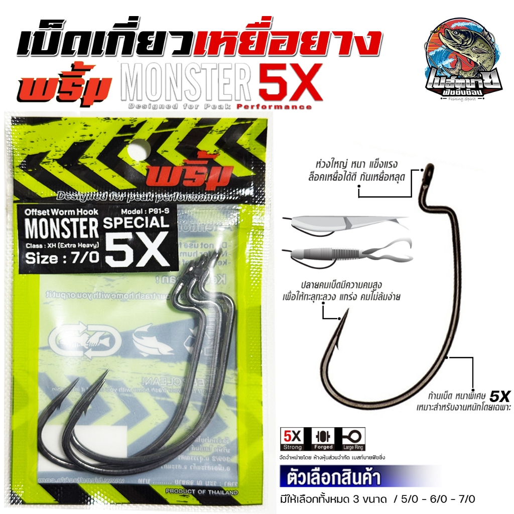 ตัวเบ็ดหนอน พริ้ม Monsteer Special 5X สำหรับงานชะโด