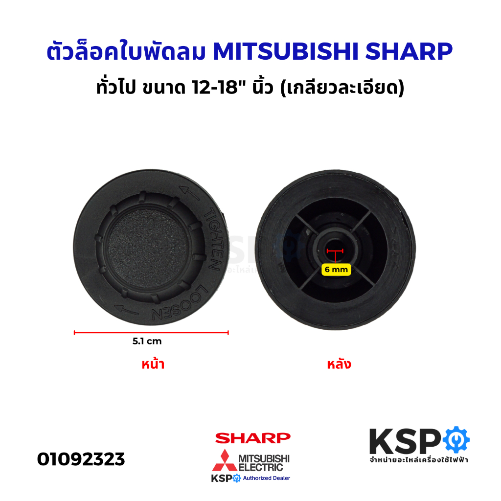 ตัวล็อคใบพัดลม ฝาล็อคใบพัดลม MITSUBISHI, SHARP, ทั่วไป ขนาด 12-18" นิ้ว (เกลียวล