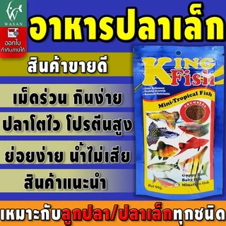 อาหารปลา คิงฟิช King Fish Mini-Tropical Fish 60 g. อาหารสำหรับปลานีออน หางนกยูง เทวดา สุมาตรา