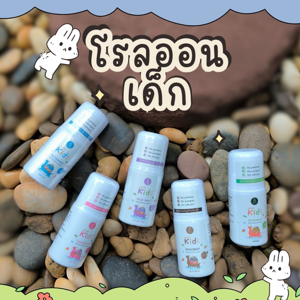 ลูกกลิ้งเด็ก โรลออนเด็ก ระงับกลิ่นกายได้ดี หอม
