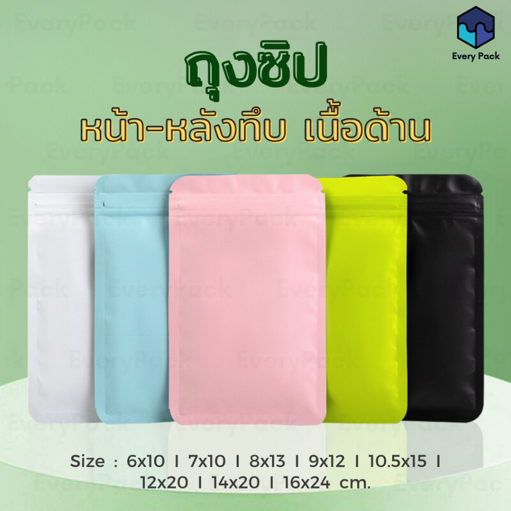 [แพ็ค 50 ใบ] ถุงซิป ถุงซิปสีทึบ ถุงซิปสีเนื้อด้าน หน้า-หลังทึบ ซอง มีหลายขนาด [PB15]
