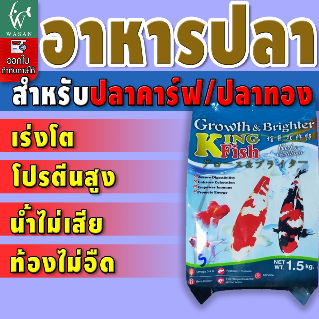 อาหารปลาคิงฟิช king fish Growth 1.5 kg.อาหารปลาคาร์ฟ ปลาทอง เร่งโต ไม่ทำให้น้ำเสีย แข็งแรง มีพลัง
