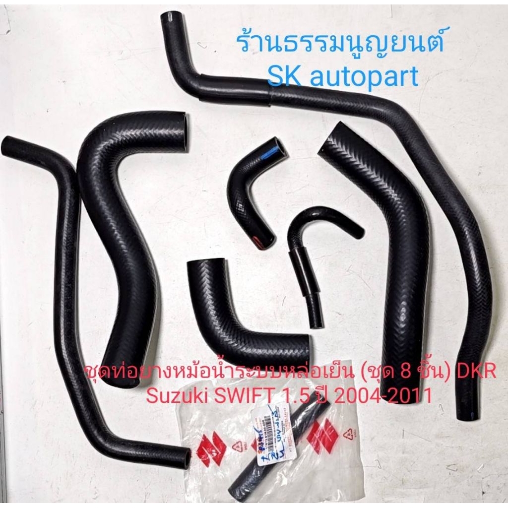 ชุดท่อยางหม้อน้ำระบบหล่อเย็น (ชุด 8 ชิ้น) DKR Suzuki SWIFT 1.5 ปี 2004-2011