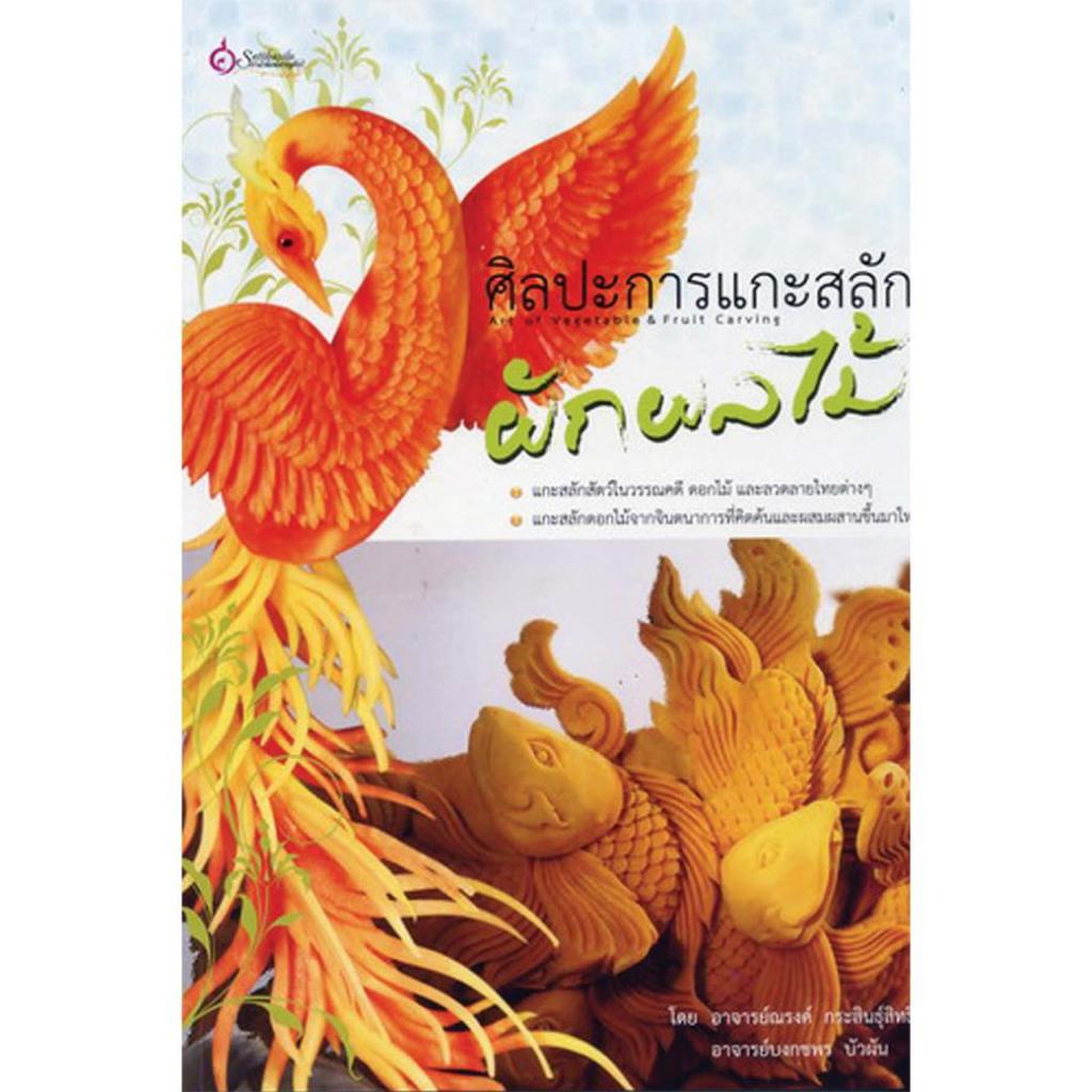 หนังสือ แกะสลักผักผลไม้ ผู้เขียน: ณรงค์ กระสินธุ์สิทธิ์ และบงกชพร บัวผัน สำนักพิมพ์เศรษฐศิลป์ (มือ1 ขายตามสภาพ)
