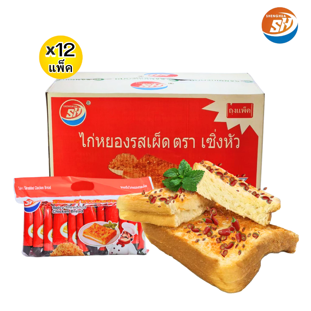 แซนด์วิชสอดไส้ไก่หยองรสเผ็ด ตรา Shenghua ️1 ลัง 144 ชิ้น ขนมปังชิ้นใหญ่