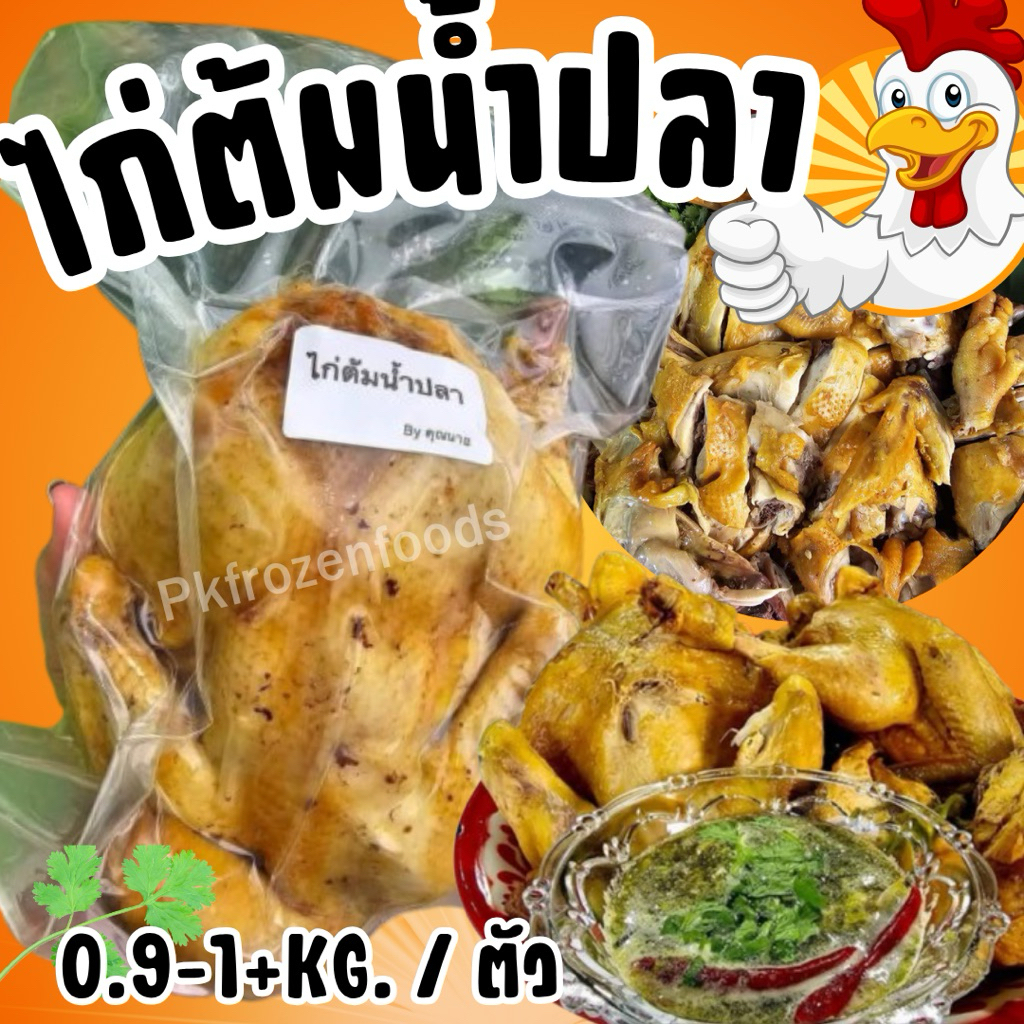 ไก่ต้มน้ำปลา (9ขีด-1kg./ตัว)🐔🐔⚡️ส่งด่วน🔥 ค่าส่งแบบเหมา✅คละได้ทั้งร้าน❗️โฟมฟรี💦ทุกจังหวัด 🚚💨ส่งขนส่งแช่เย็น