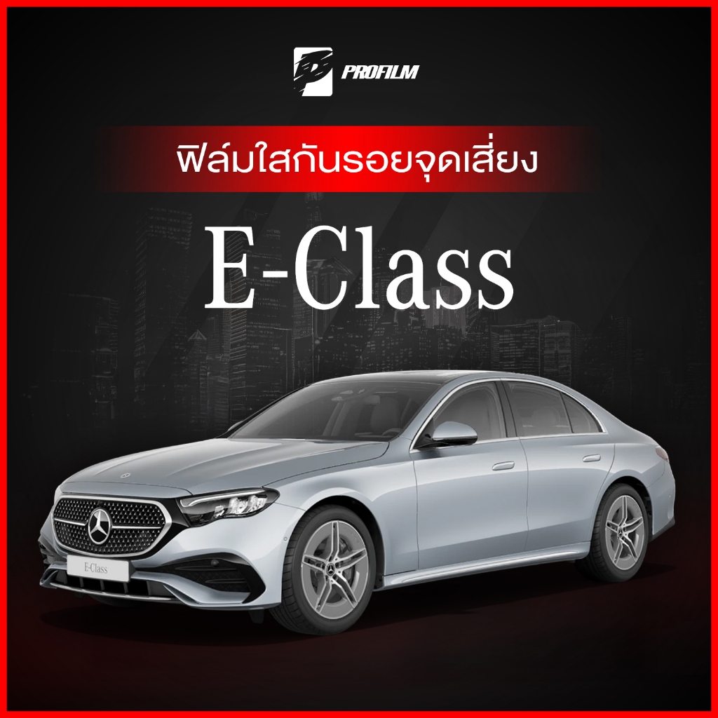ฟิล์มใสกันรอย Benz E-Class (W214) (ฟิล์ม TPU รับประกัน 5 ปี)