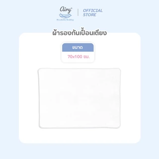 (ส่งด่วน) AIRY แผ่นรองกันเปื้อนสำหรับทารก ผ้ารองฉี่ ผ้ารองกันน้ำ ขนาด 70x100 cm.