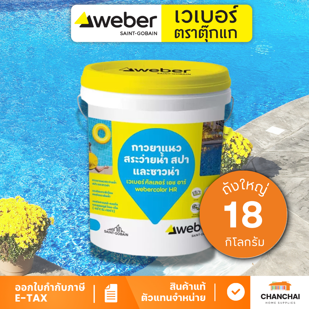 #คุ้มดี# WEBER COLOR HR กาวยาแนว สระว่ายน้ำ สปา และซาวน่า ขนาด 18 kg.