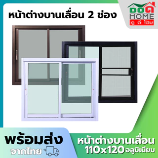 หน้าต่างบานเลื่อน 2 ช่อง 80x80 100x100 100x120 110x120 วงกบใหญ่ กระจกหนา อลูมิเนียมคุณภาพดี พร้อมส่ง