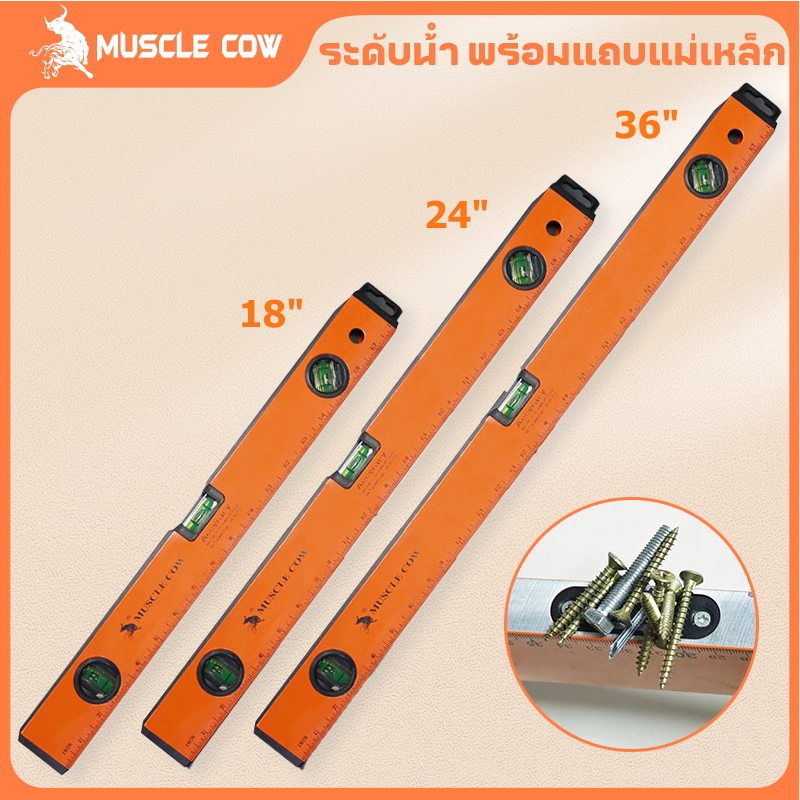 MUSCLE COW ระดับน้ำ มีแม่เหล็ก 18 นิ้ว 24 นิวและ 36 นิ้ว มี 3 พรายน้ำ เครื่องวัดระดับน้ำ ฉากวัดระดับน้ำ ที่วัดระดับน้ำ
