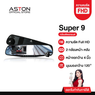 ASTON Super 9 กล้องติดรถยนต์ ทรงกระจก 2 กล้องหน้าหลัง จอด้าน…