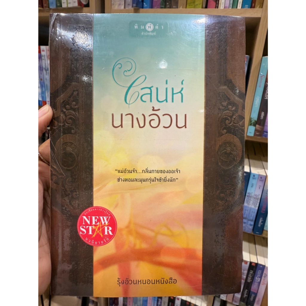 สถาพรบุ๊คส์ออนทัวร์ เสน่ห์นางอ้วน โดย รุ้งอ้วนหนอนหนังสือ มือหนึ่ง พร้อมส่ง