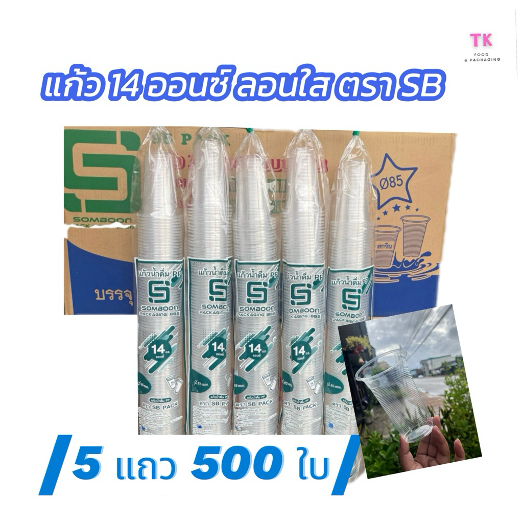 แก้ว 14 ออนซ์ ลอนใส ปาก 85 ตรา SB(5แถว)500ใบ