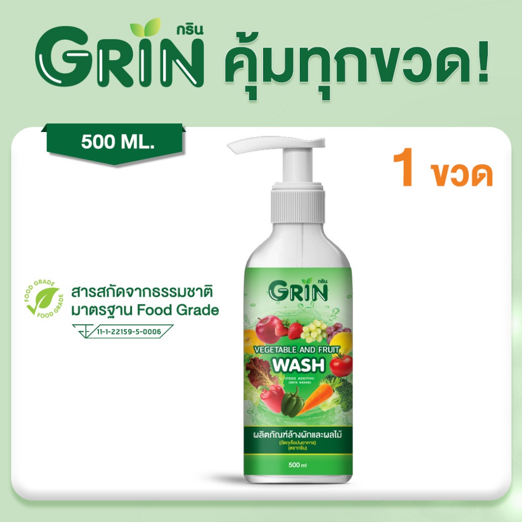 ชุด 1 ขวด กริน น้ำยาล้างผัก ผลไม้ GRIN Veggie wash ปลอดภัย 100% Food Grade ออร์แกนิค ไม่ใส่สี กลิ่น