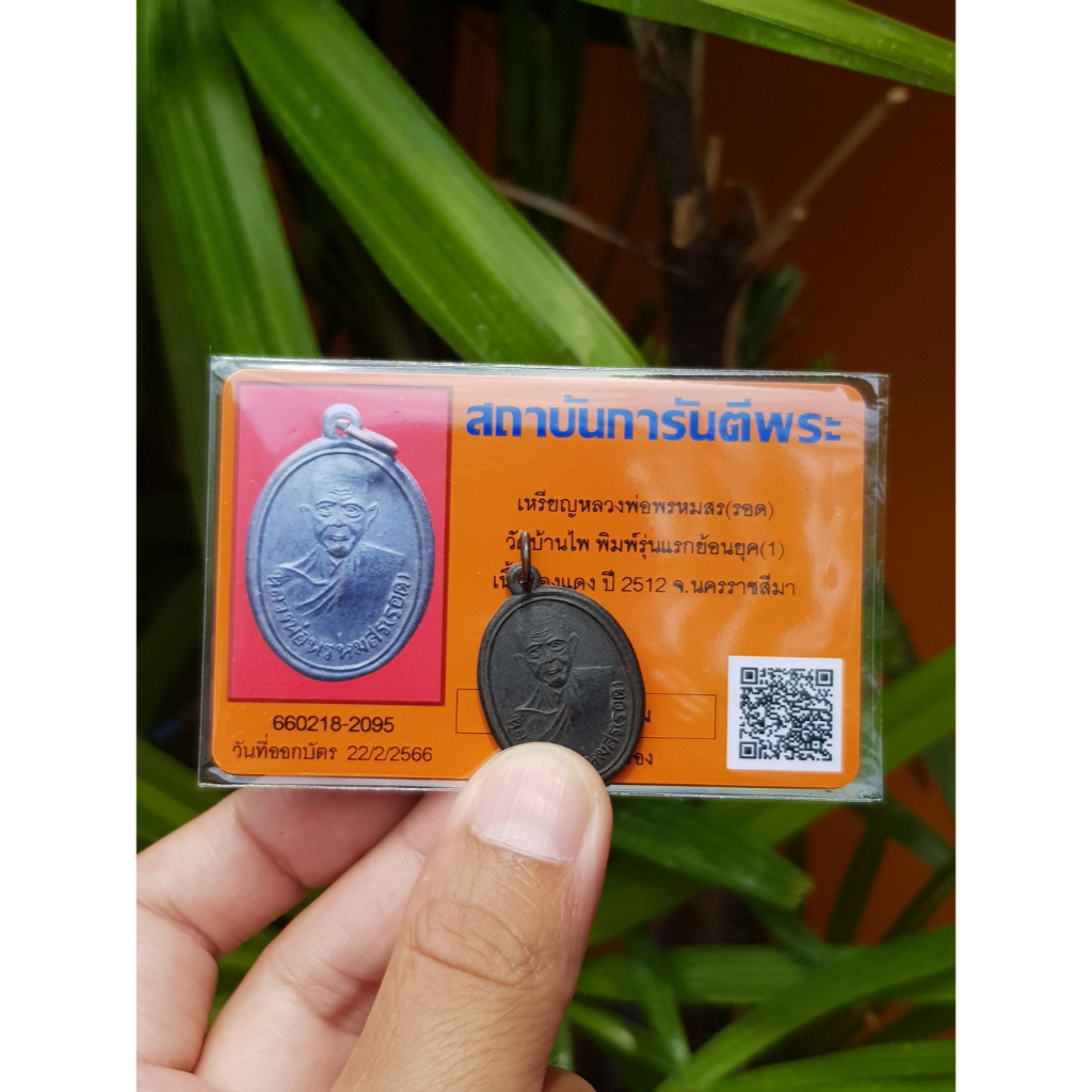 เหรียญหลวงพ่อพรหมสร(รอด) วัดบ้านไพ ปี2512 (รุ่นพิมพ์รุ่นแรกย้อนยุค) มีบัตรรับประกัน