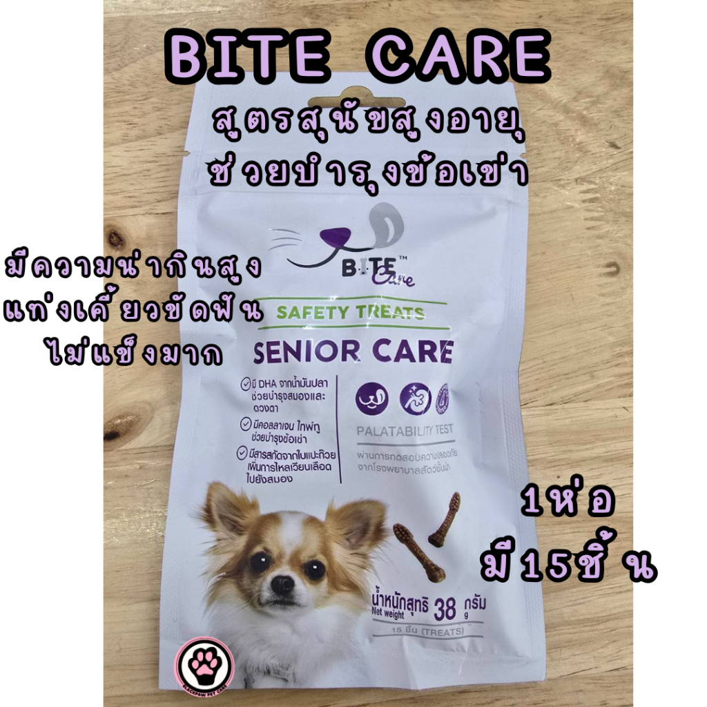 ขนมสุนัขสูงอายุ ขนมสุนัขบำรุงข้อ ขนมสุนัขโรคไต Bite Care38g (15แท่งในซอง) เคี้ยวอร่อย ปลอดภัย