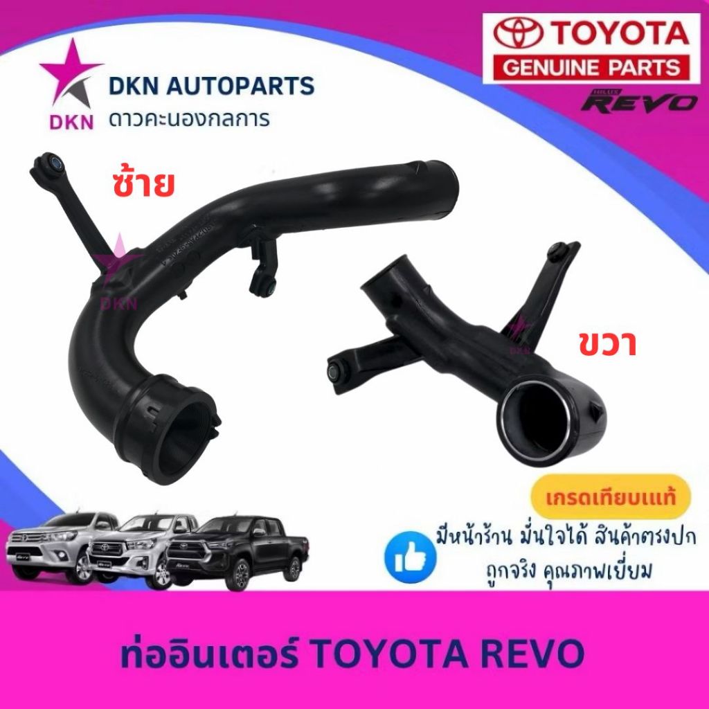 ท่ออินเตอร์ TOYOTA REVO ROCCO DIESEL 2015-2019 โตโยต้า รีโว่ ร็อคโค่ ดีเซล คุณภาพดีเยี่ยม