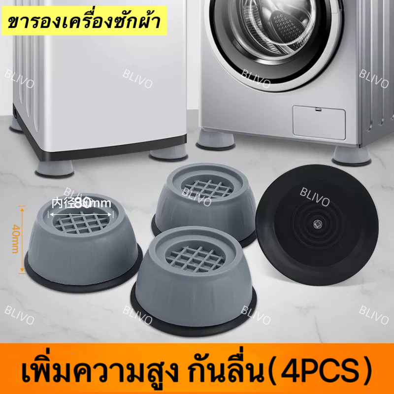 ขารองเครื่องซักผ้า (เซท4ชิ้น) รองตู้เย็น รองโต๊ะ แผ่นรองกันลื่น เพิ่มความสูง กันลื่น ลดเสียงลดแรงกระแทก