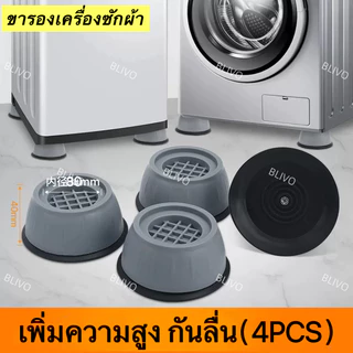 BLIVO ขารองเครื่องซักผ้า (เซท4ชิ้น) รองตู้เย็น รองโต๊ะ แผ่นรองกันลื่น เพิ่มความสูง กันลื่น ลดเสียงลดแรงกระแทก