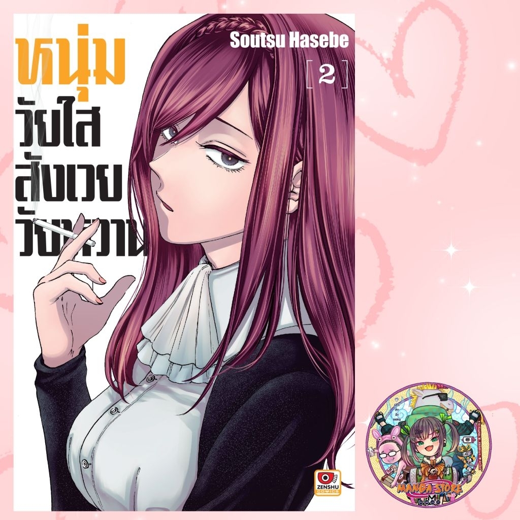 หนุ่มวัยใสสังเวยวัยหวาน เล่ม 1-2 มือ 1