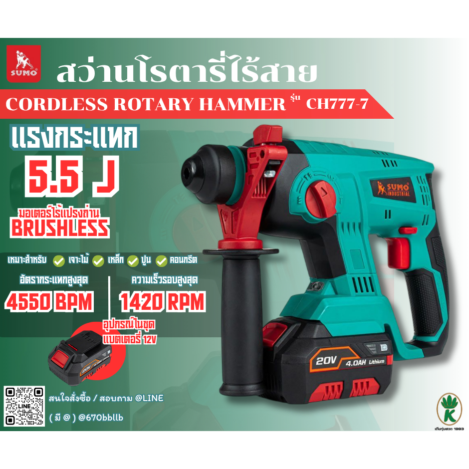 SUMO สว่านโรตารี่ไร้สาย 3 ระบบ รุ่น CH777-7 แบตเตอรี่ 20V