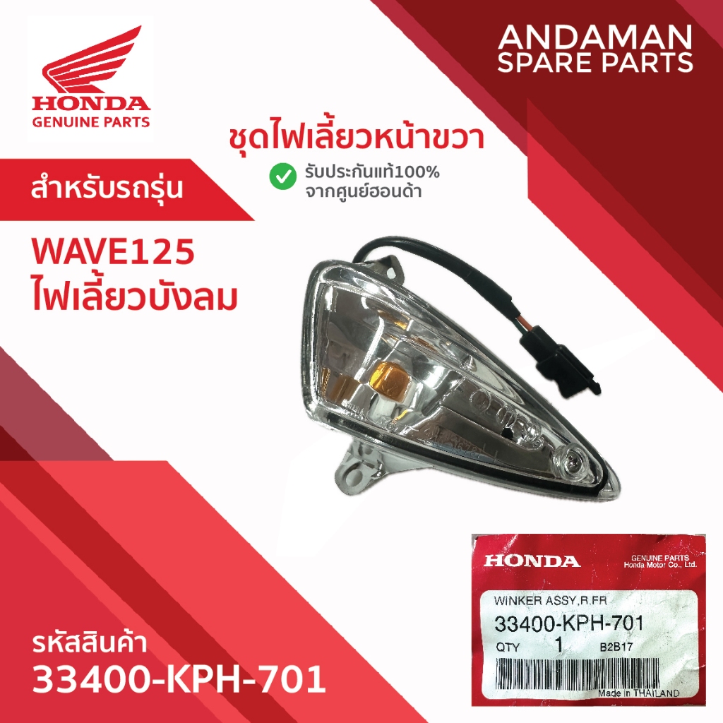 ชุดไฟเลี้ยวหน้าขวา HONDA WAVE125 ไฟเลี้ยวบังลม รหัส 33400-KPH-701 อะไหล่มอเตอร์ไซค์แท้ ฮอนด้า 100%