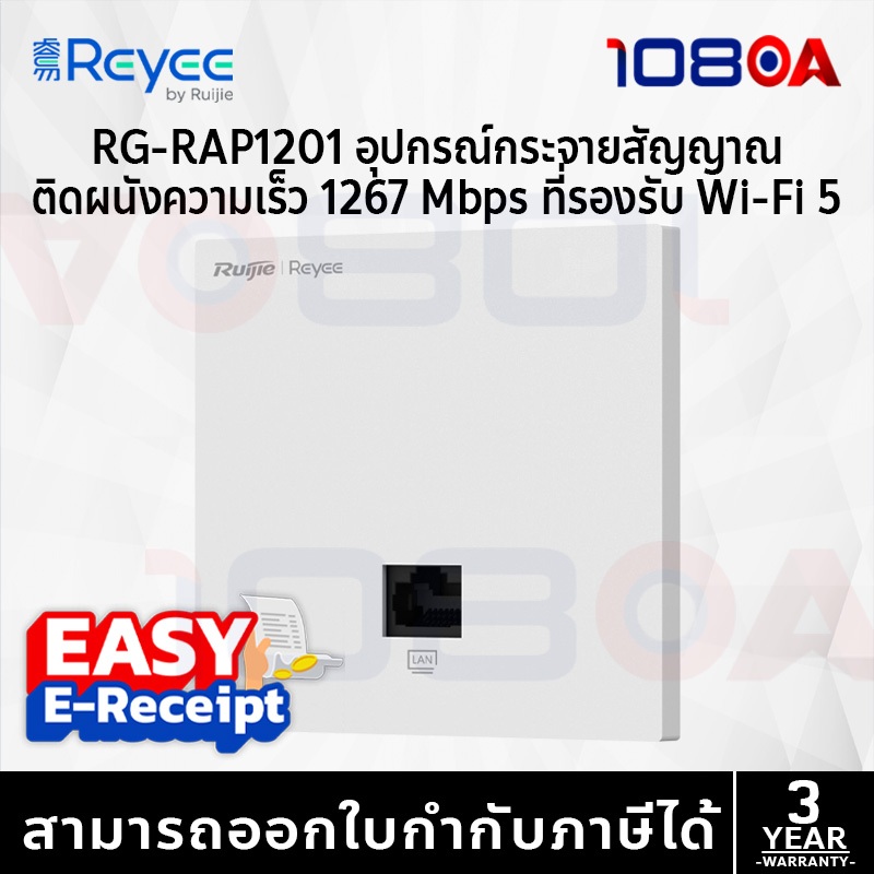 Ruijie Reyee RG-RAP1201 อุปกรณ์กระจายสัญญาณติดผนังความเร็ว 1267 Mbps ที่รองรับ Wi-Fi 5 ของ Reyee