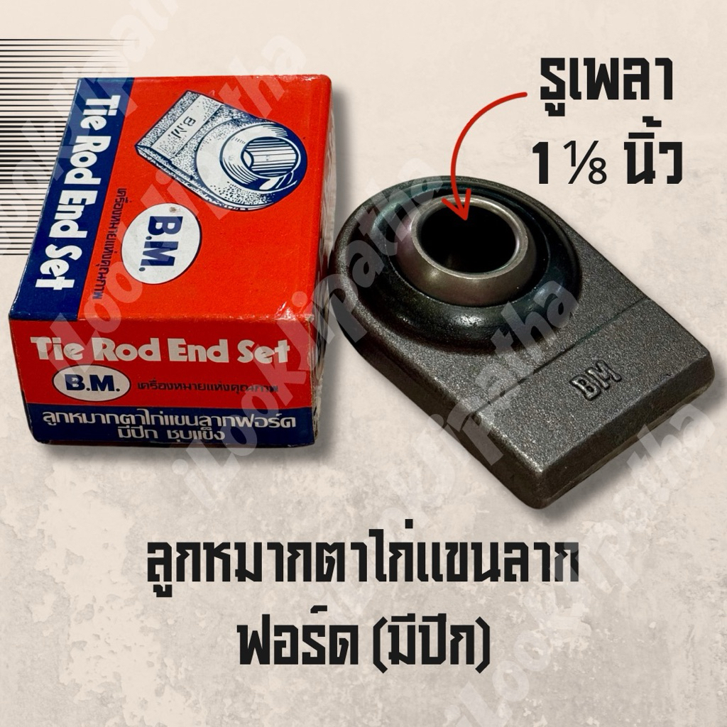 ลูกหมากตาไก่แขนลากฟอร์ดBM 1 นิ้ว 1 หุน (1“1/8) มีปีก ชุบแข็ง