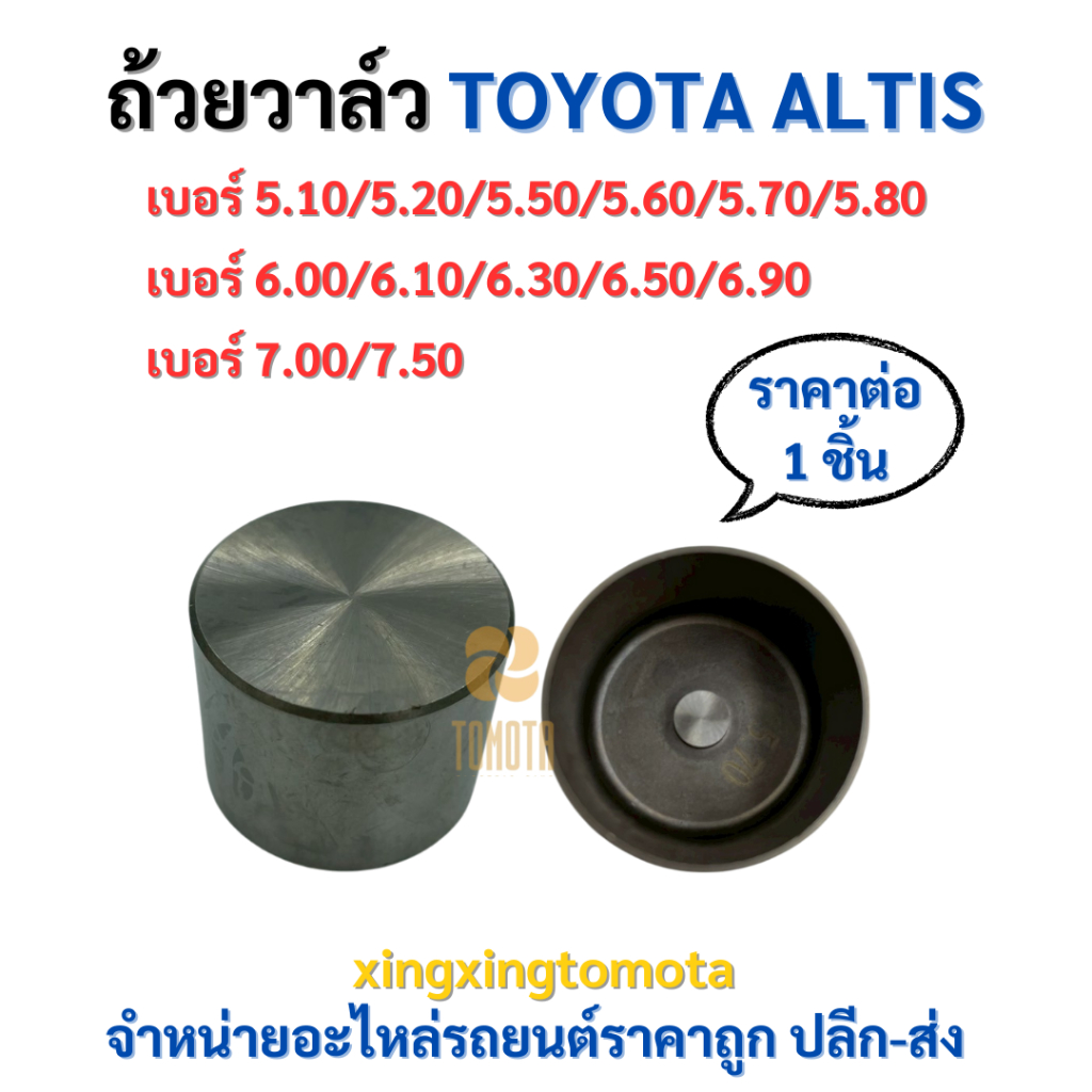 พร้อมส่ง ❗ ถ้วยวาล์ว โตโยต้า อัลติส Toyota Altis ราคาต่อ 1 ชิ้น มีหลายเบอร์ 💢